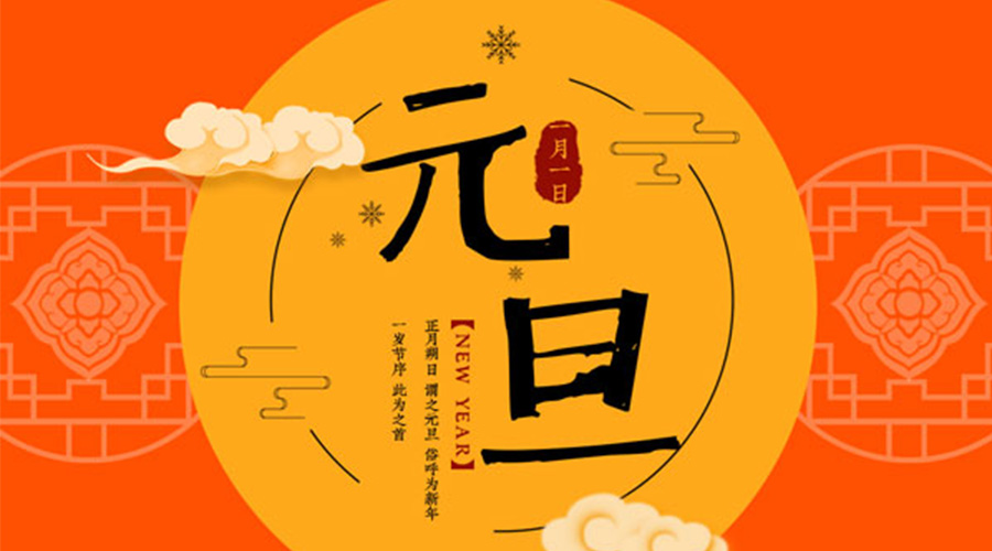 元旦伊始！金環(huán)電器和你聊聊 各國元旦節(jié)日文化