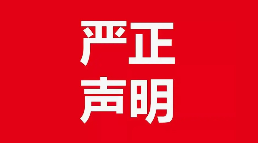 關(guān)于金環(huán)電器康標(biāo)售后電話，特此聲明！