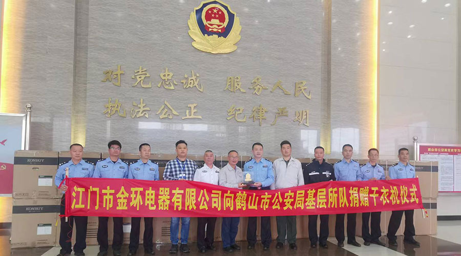 心系社會(huì)  情系公安！金環(huán)電器向鶴山公安局捐贈(zèng)滾筒干衣機(jī)