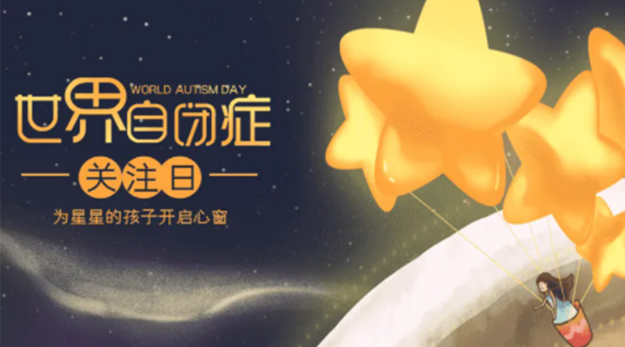 4.2自閉癥日！金環(huán)電器告訴你這個節(jié)日存在的意義