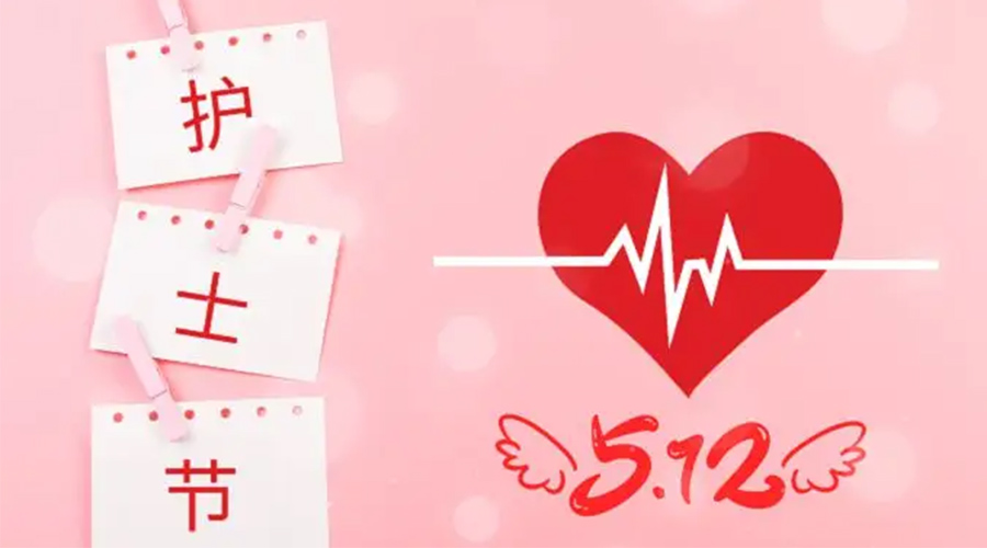 5.12國(guó)際護(hù)士節(jié)  金環(huán)電器向抗疫白衣天使致敬！