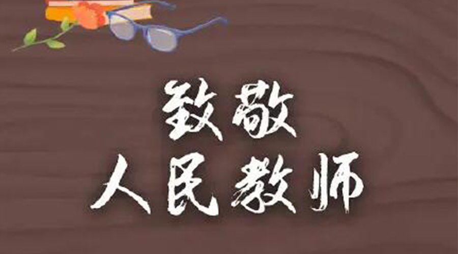 9.10教師節(jié)！金環(huán)電器致敬傳授知識的人民教師