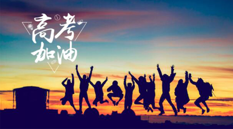 6.7高考開(kāi)啟！金環(huán)電器祝福考生們旗開(kāi)得勝  如期所愿！