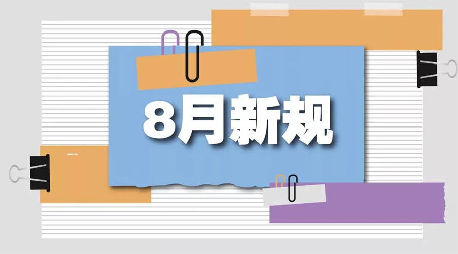 金環(huán)電器告訴你  8月起這些新規(guī)將正式實(shí)施！