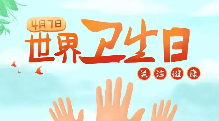 世界衛(wèi)生日！金環(huán)電器提醒你這些衛(wèi)生健康常識學(xué)起來！