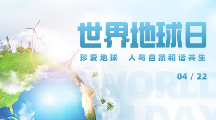 4.22世界地球日！保護(hù)環(huán)境  金環(huán)電器是認(rèn)真的！