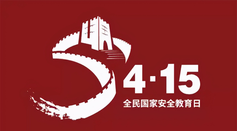 國(guó)家安全教育日！金環(huán)電器科普國(guó)家安全涉及哪些方面