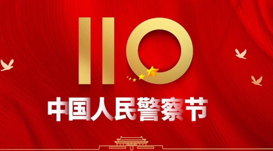 中國人民警察節(jié)！金環(huán)電器向“平安守護神”致敬！