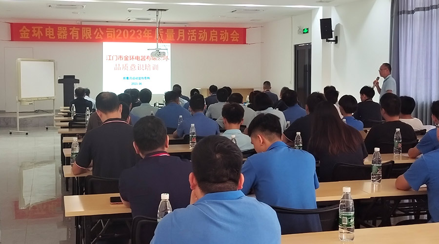 “質(zhì)”關(guān)重要！金環(huán)電器開(kāi)展2023年質(zhì)量月活動(dòng)啟動(dòng)會(huì)