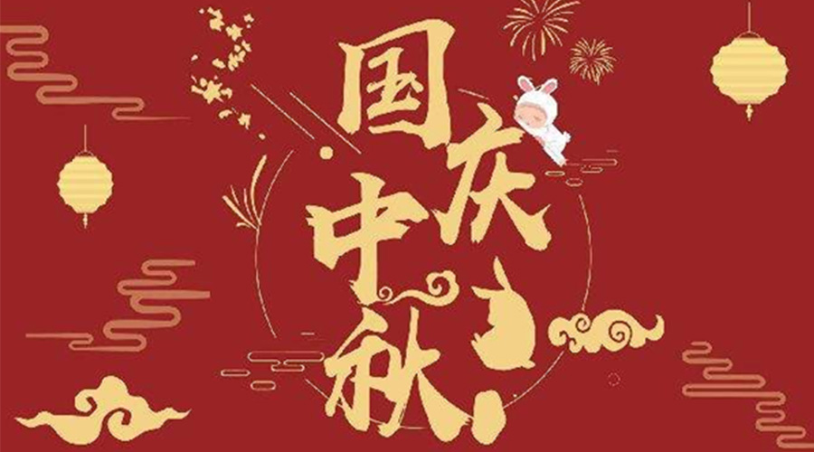 關(guān)于金環(huán)電器2023年中秋、國(guó)慶節(jié)放假通知