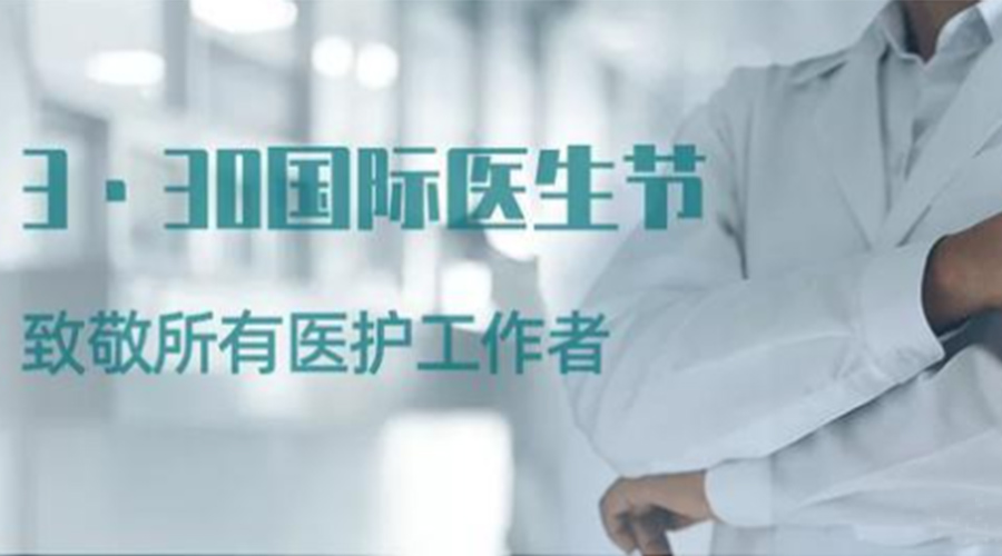 國際醫(yī)師節(jié)！金環(huán)電器致敬那些生命守護(hù)者！