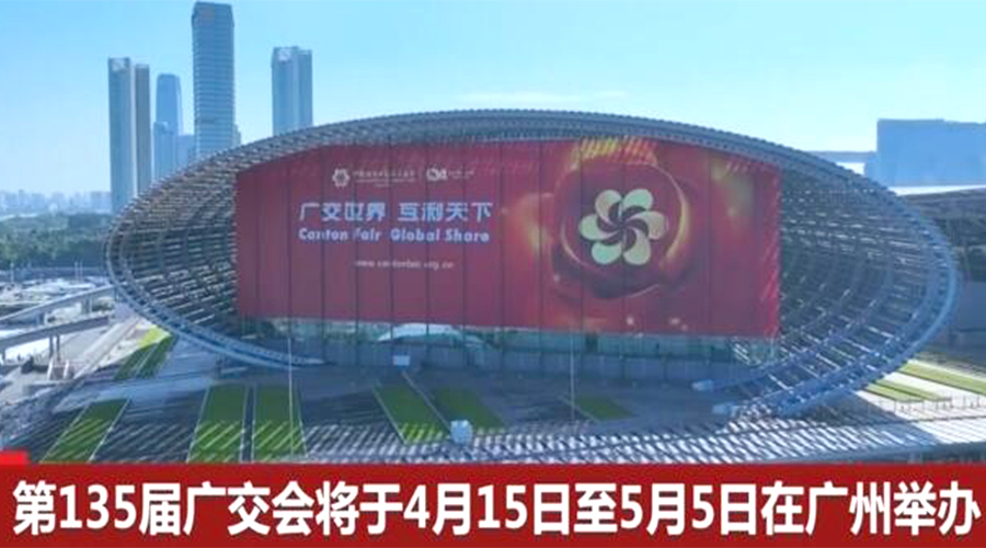 第135屆廣交會(huì)開幕在即！金環(huán)電器誠(chéng)邀蒞臨 共謀商機(jī)