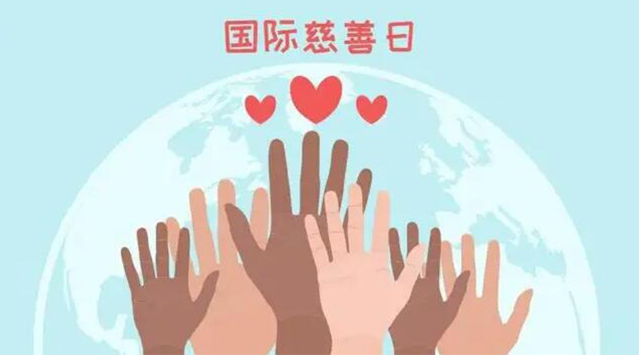 9.5國際慈善日！金環(huán)電器積極傳遞溫暖，回饋社會