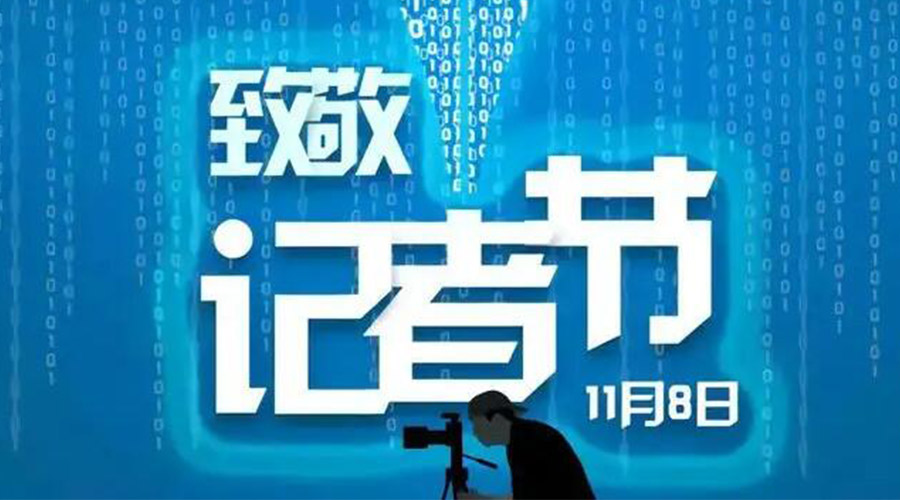 11.8記者節(jié)！金環(huán)電器致敬傳遞真實(shí)聲音的新聞工作者