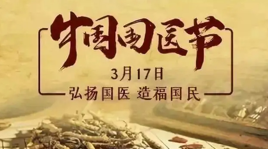 3.17中國國醫(yī)節(jié)！金環(huán)電器感謝揚國醫(yī)、利國民的您們