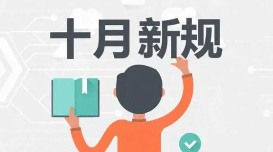 金環(huán)電器提醒你 10月起這批新規(guī)正式實施！