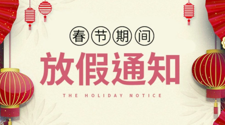 致各位客戶！金環(huán)電器2022年春節(jié)放假安排通知